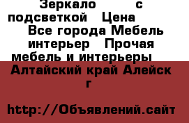 Зеркало Ellise с подсветкой › Цена ­ 16 000 - Все города Мебель, интерьер » Прочая мебель и интерьеры   . Алтайский край,Алейск г.